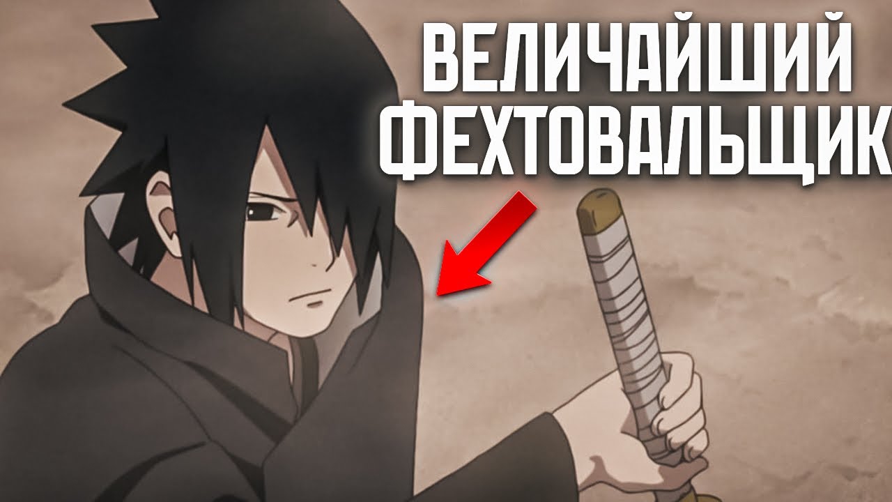 Мастерство Саске в фехтовании на самом деле БЕЗУМНОЕ