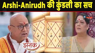 JHANAK: पंडित ने खोला Arshi-Anirudh की कुंडली से जुड़ा राज़, Thammi के सामने आया || Pandit Big
