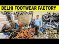 BIGGEST FOOTWEAR FACTORY,जूते चप्पल ख़रीदे फैक्ट्री से,footwear wholesale market,chappal market delhi