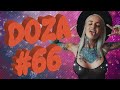 COUB DOZA #66 / Best Cube, лучшие приколы 2020 и смешные видео / Коубы и coube от канала Доза Смеха