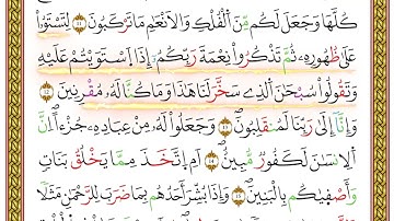 مصحف أحكام التجويد لمنشورات كليك بصوت القارئ ياسين الجزائري الصفحة: 443