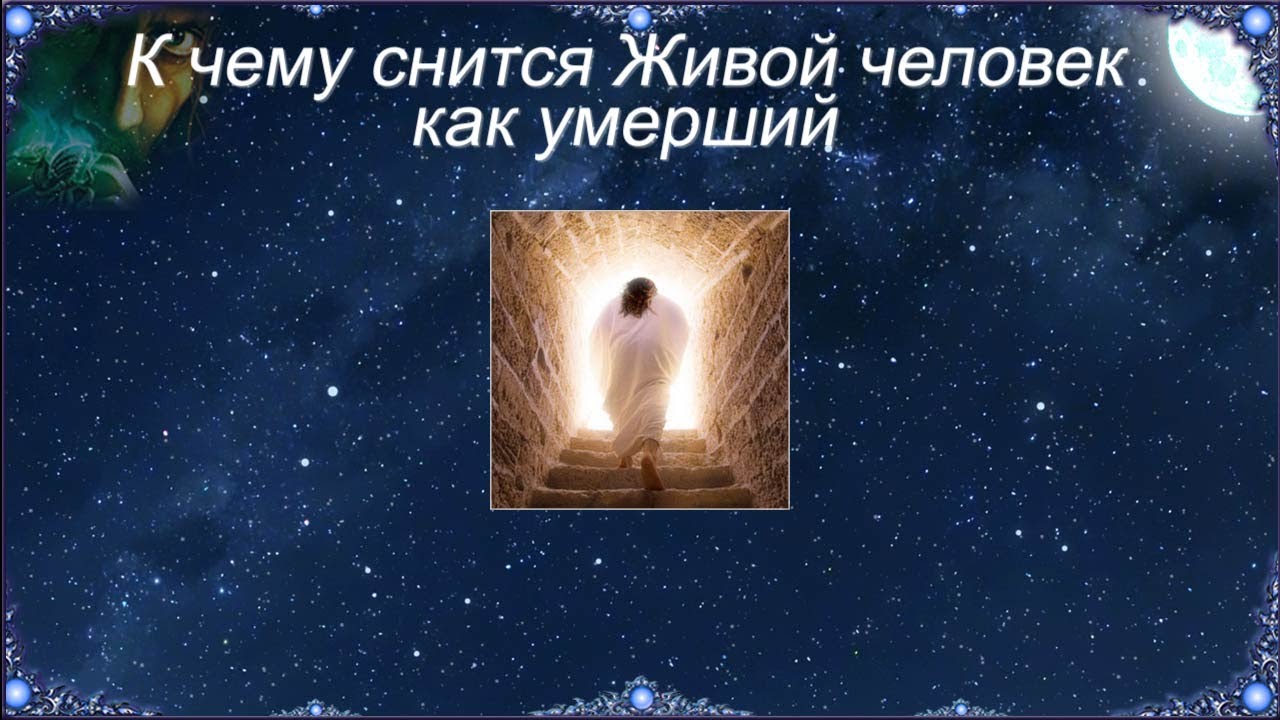 К чему снится Живой человек как умерший (Сонник)