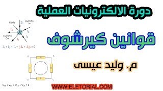 دورة الالكترونيات العملية :: 22- قانون كيرشوف