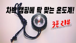 [3분 리뷰] 차박 캠핑에 딱 맞는 온도계! | EMEX FG-5152 Thermomax 50 | Thermometer | 동계온도계 | 장비리뷰 | 캠핑 장비 |