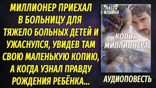 Миллионер пришел в детскую больницу и ужаснулся, увидев там свою маленькую копию, а позднее...