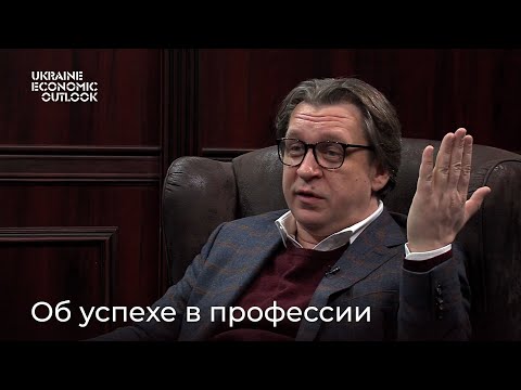 Михаил Кухар об успехе в профессии