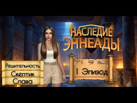 Прохождение Наследие Эннеады / 1 Эпизод u0022Экспедиция в Умм-Хувейтатu0022.