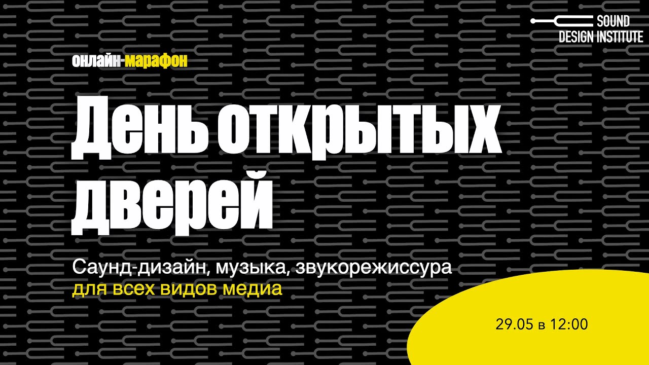 День открытых дверей: саунд-дизайн, звукорежиссура и музыка