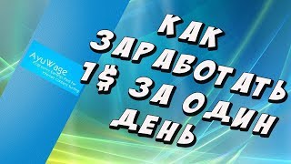 Как заработать в интернете без вложений - 1$ в день с AyuWage.