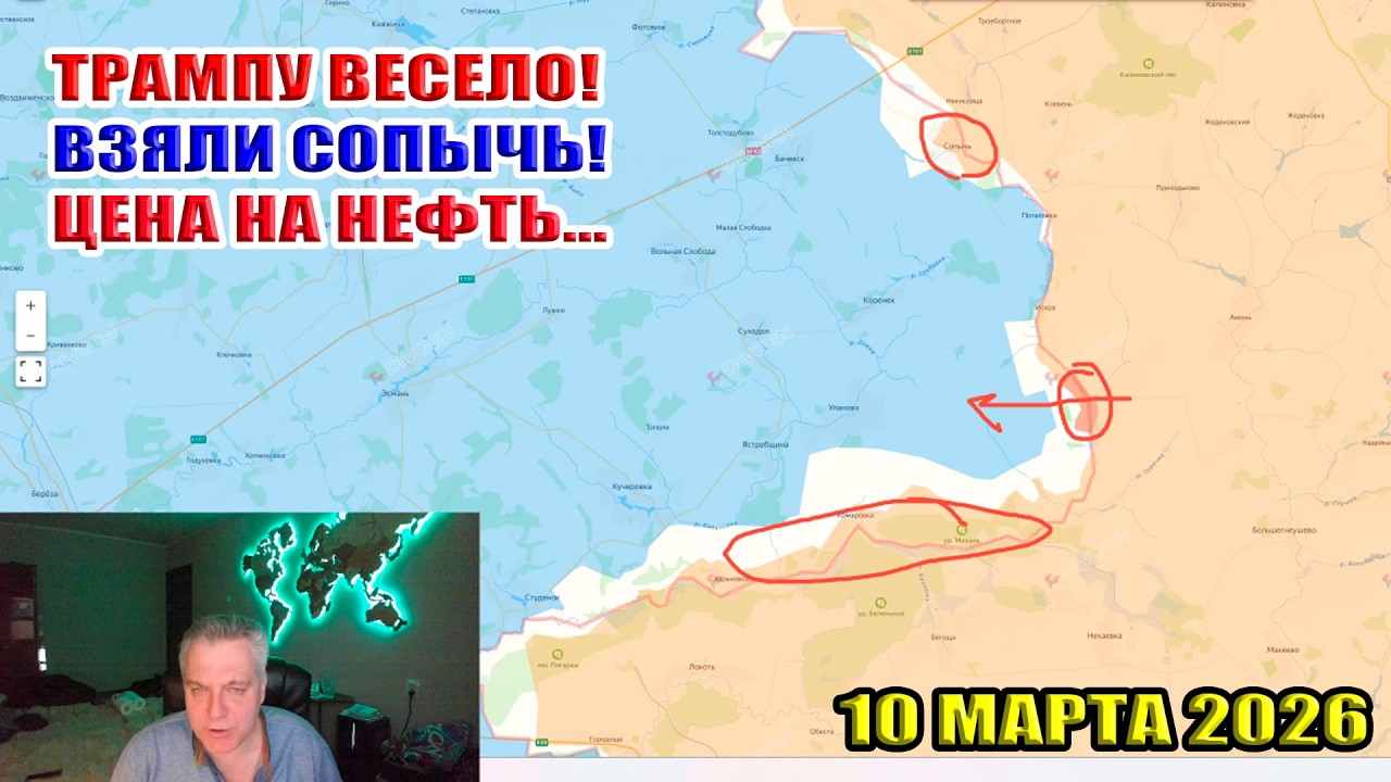 Взяли Сопычь! Прорыв в Сумскую область! Цена на нефть. Трампу весело... 10 марта 2026
