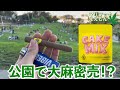【チル】公園で大麻吸う