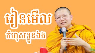 រៀនមើលពីកំហុសខ្លួនឯង /ម្ចាស់គ្រូ សាន សុជា