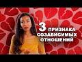 3 ПРИЗНАКА СОЗАВИСИМЫХ ОТНОШЕНИЙ