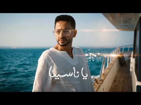Hamada Helal - Ya Nasina [Official Music Video] | حماده هلال - يا ناسينا - الفيديو كليب الرسمي