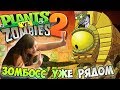 Растения против Зомби ЗОМБИБОСС уже БЛИЗКО Plants Vs Zombies