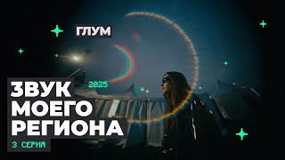 видео: “ЗВУК МОЕГО РЕГИОНА-3” СЕРИЯ 3: ГЛУМ картинка: “ЗВУК МОЕГО РЕГИОНА-3” СЕРИЯ 3: ГЛУМ