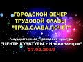 Центр культуры г. Новополоцка - Городской вечер ТРУД. СЛАВА. ПОЧЁТ. 27.02.19 (LIVE) 1080p