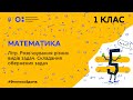 1 клас. Математика. Літр. Розв’язування різних видів задач. Складання обернених задач (Тиж.3:ЧТ)