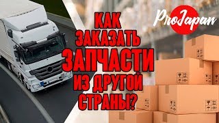 Запчасти из-за границы на мотоцикл. Как заказать?