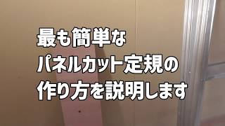 プライベートウォールの作り方　パネルの切り方など