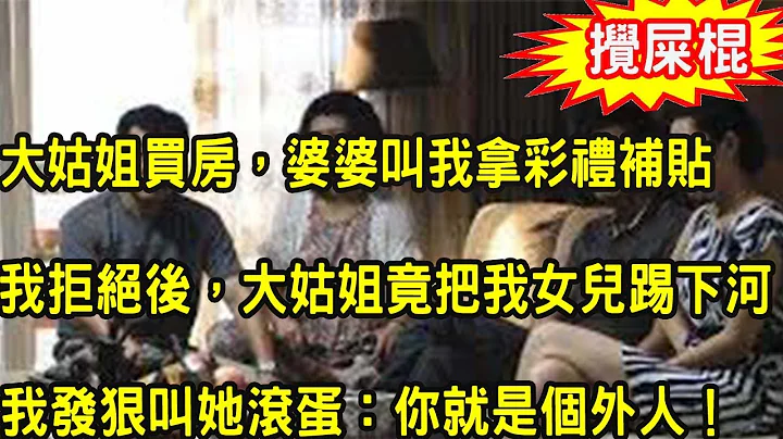 大姑姐买房，婆婆叫我拿彩礼补贴，我拒绝后，大姑姐竟狠心把我女儿踢下河，我暴怒一举动，叫她没脸见人再也不敢回娘家！ - 天天要闻