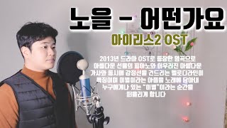 진짜명곡:) [ 노을 - 어떤가요(아이리스2 OST) COVER ] 최고의 노래로 추천합니다
