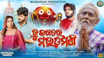 Tu Jagatara Maudamani | Full Video | Choudhury Bikas Das | Sourav Bharadwaj | New Jagannath Bhajan