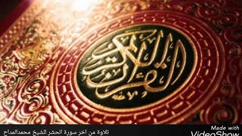 تلاوة عطرة من آخر سورة الحشير للشيخ محمد المداح القليصي .