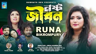 নষ্ট জীবন | Nosto Jibon(Official music video) Runa Bickrompuri | Taranga EC