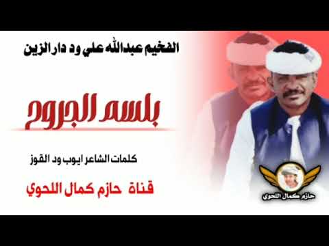 جديد 2025الفخيم عبدالله علي ود دار الزين  بلسم الجروح