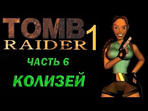 Видео: Прохождение Tomb Raider 1: Часть 6 Колизей (Colosseum)