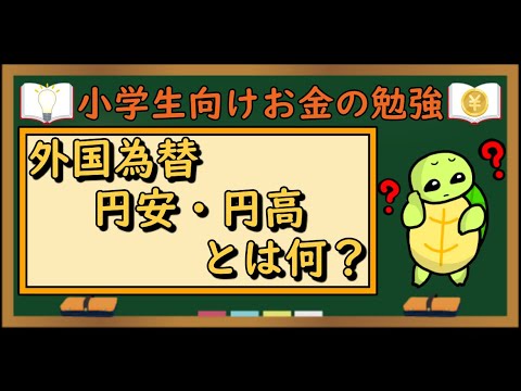 【小学生向けお金の勉強動画】外国為替と円安・円高とは何？