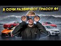 В Сочи РАЗБИРАЮТ ТРАССУ Ф1