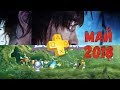 Playstation Plus. Май 2018. Обзор трофеев. Beyond: Two Souls &amp; Rayman Legends