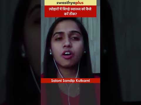 त्योहारों में बिगड़े स्वास्थ्य को कैसे करें ठीक?| Diet during Festive Season| Saloni Sandip Kulkarni