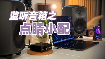 监听音箱“神助攻”解决蓝牙输入及有线切换