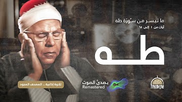 من سورة طه 💛 من تلاوات الإذاعة المصرية 📻 الشيخ محمود عبد الحكم 💛 ب صدى الصوت HQ Remastered