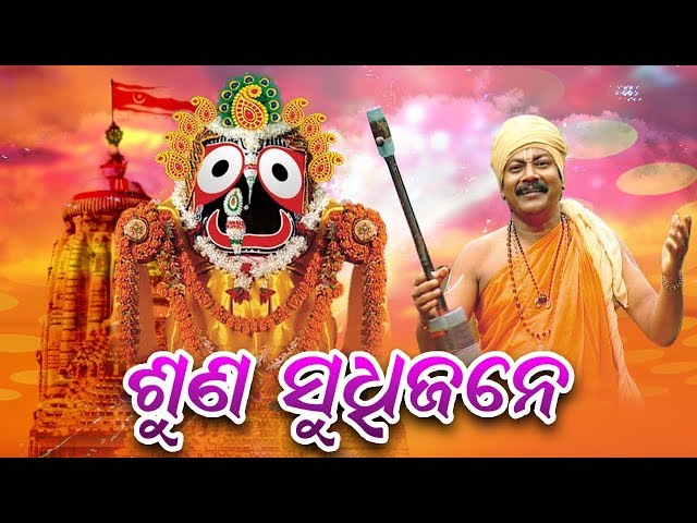 ସୁନା ସୁଦର୍ଶନ - ଚକୁଲିଆ ପଣ୍ଡା ଗୀତା || ଣଣ ଶୁ ଶୁ ଶୁ ଆରବିନ୍ଦା ମୁଦୁଲି || ସିଦ୍ଧାର୍ଥ ଭକ୍ତ class=