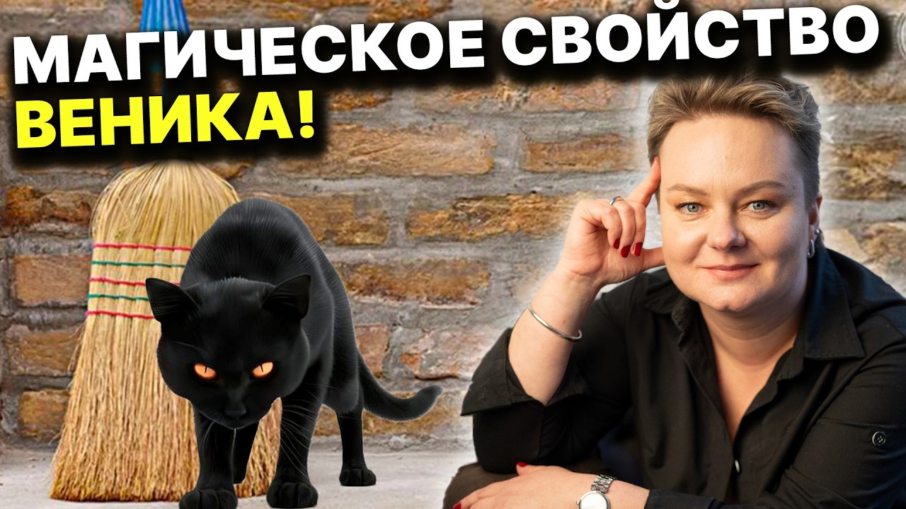 Самая эфективная чистка дома! Это стоит сжечь!