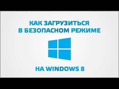 Video: Paano Paganahin Ang Safe Mode Ng Windows 8