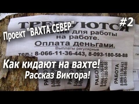 Проект "ВАХТА СЕВЕР" 2017 Как кидают на вахте! Новый уренгой ! Рассказ Виктора! #2