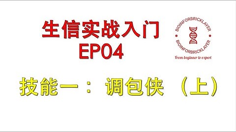 生信进阶之路｜实战入门】EP04: 一技能：调包侠（上）