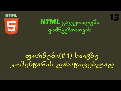 ფორმები(#1) საიტზე კომენტარის დასატოვებლად (HTML გაკვეთილები დამწყებთათვის)