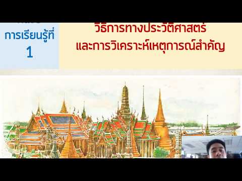 ม.3 - หน่วยที่ 1 วิธีการทางประวัติศาสตร์