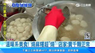暖心又暖胃！冬季熱門甜湯 店家手沒停過│94看新聞