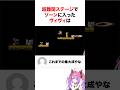 ㊗️50万再生!! 【スーパマリオブラザーズ3】超難関ステージでゾーンに入るヴィヴィ!! #shorts #ホロライブ切り抜き
