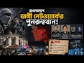 বাংলাদেশে বড় ধরনের জংগী হামলার আশঙ্কা