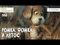 Ромка, Фомка и Артос (2 серия) (1987 - 1989гг) мультфильм