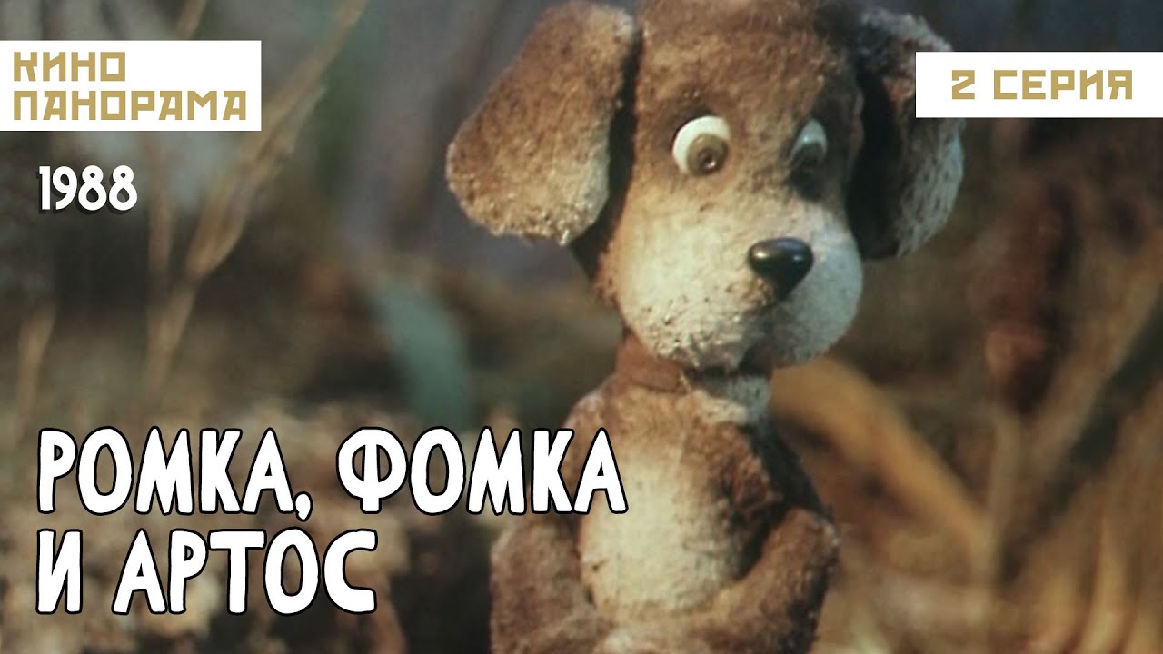 Ромка, Фомка и Артос (2 серия) (1987 - 1989гг) мультфильм - YouTube