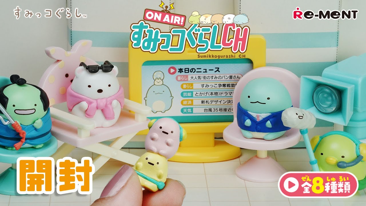 【ON AIR! すみっコぐらしCH】新作全8種類最速開封🎥｜ON AIR! Sumikko CH Miniature UNBOXING｜リーメント  RE-MENT